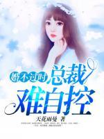 婚不過時：總裁難自控