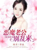 獨寵甜妻：惡魔老公別亂來