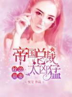 枕邊甜妻：帝國(guó)總裁，太兇猛