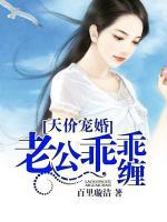 天價(jià)寵婚：老公乖乖纏