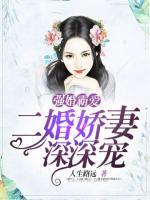 強(qiáng)婚霸愛(ài)，二婚嬌妻深深寵