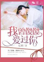 我曾傻傻愛過你