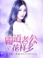 霸道老公花樣多