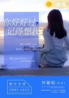 你好好過(guò)，記得想我