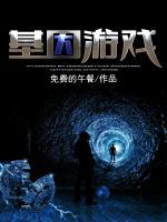 基因游戲