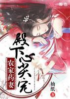 農(nóng)家藥妻：殿下心尖寵