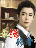 最強(qiáng)修者