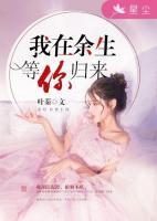 我在余生等你歸來