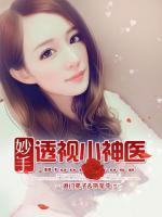 妙手透視小神醫(yī)