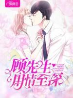 顧先生用情至深