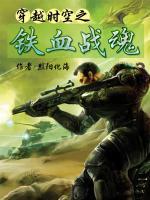 穿越時(shí)空之鐵血戰(zhàn)魂