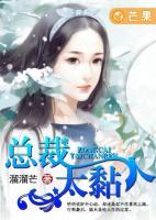 總裁太黏人