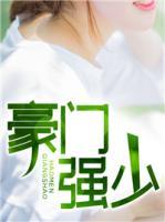 豪門強(qiáng)少