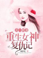 名門嬌妻：重生女神復(fù)仇記