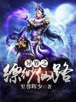 異界之縹緲仙路