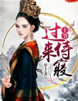 王爺，過(guò)來(lái)侍寢