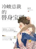冷峻總裁的替身寶貝