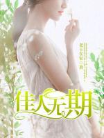 佳人無(wú)期