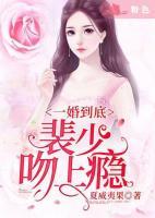 一婚到底：裴少，吻上癮