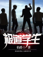 極道學(xué)生
