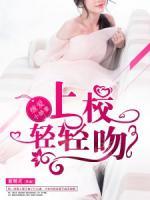 纏愛(ài)小萌妻：上校大人，輕輕吻