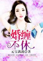 婚纏不休