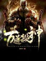萬(wàn)道殺神