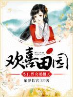 歡喜田園：農(nóng)門悍女要翻天