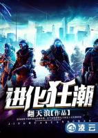 進(jìn)化狂潮