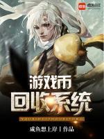 游戲幣回收系統(tǒng)