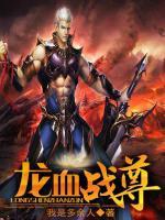 龍血戰(zhàn)尊
