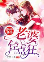 醫(yī)中圣手：老婆輕點狂