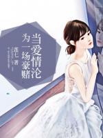當愛情淪為一場豪賭