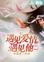遇見(jiàn)愛(ài)情遇見(jiàn)他