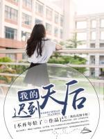 我的遲到天后