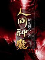 人間神魔