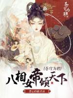 蒼穹為聘：八相女帝傾天下