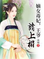 嫡女毒妃，王爺請(qǐng)上榻