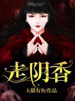 走陰香