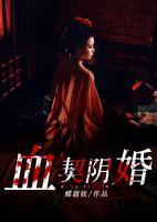 血契陰婚