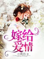 嫁給愛情