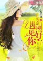 剛好，遇見你