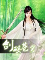 劍破蒼穹