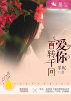 愛你百轉(zhuǎn)千回