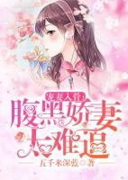 寵妻入骨：腹黑嬌妻太難追
