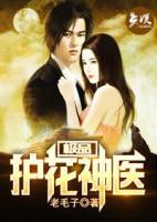 極品護(hù)花神醫(yī)