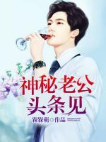 神秘老公頭條見(jiàn)