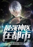 最強神醫(yī)在都市