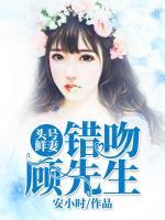 頭號(hào)鮮妻:錯(cuò)吻顧先生