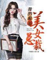 我的極品美女總裁